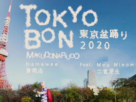 魔性的日式英语教学曲：Tokyo Bon（東京盆踊り2020）