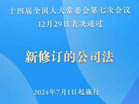 2024年7月1日起实施的新公司法